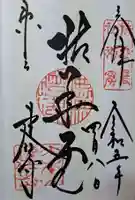 建仁寺(建仁禅寺)の御朱印