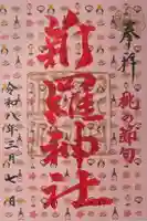 新羅神社の御朱印