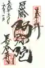 長谷寺の御朱印