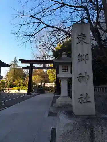 東郷神社(東京都)
