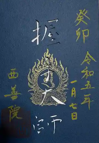 西善院の御朱印