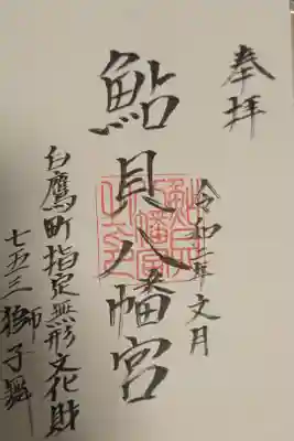 鮎貝八幡宮の御朱印