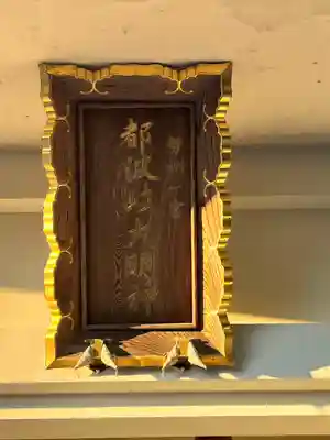 都波岐奈加等神社(三重県)