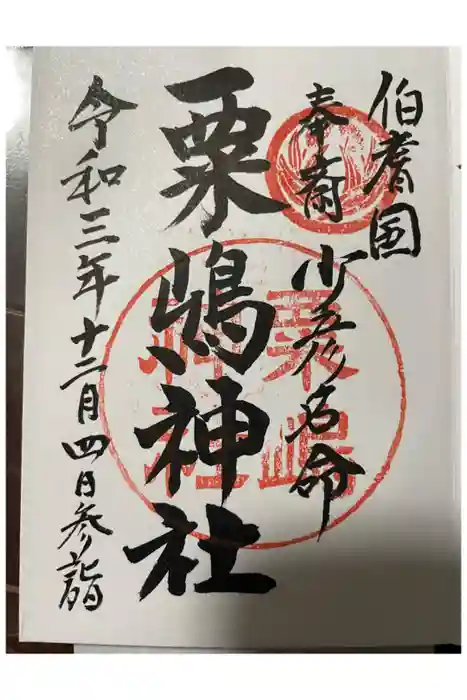 粟嶋神社の御朱印