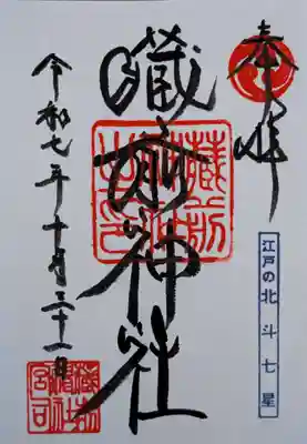 蔵前神社(東京都)