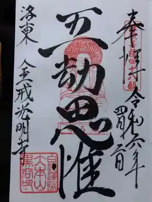 くろ谷 金戒光明寺の御朱印