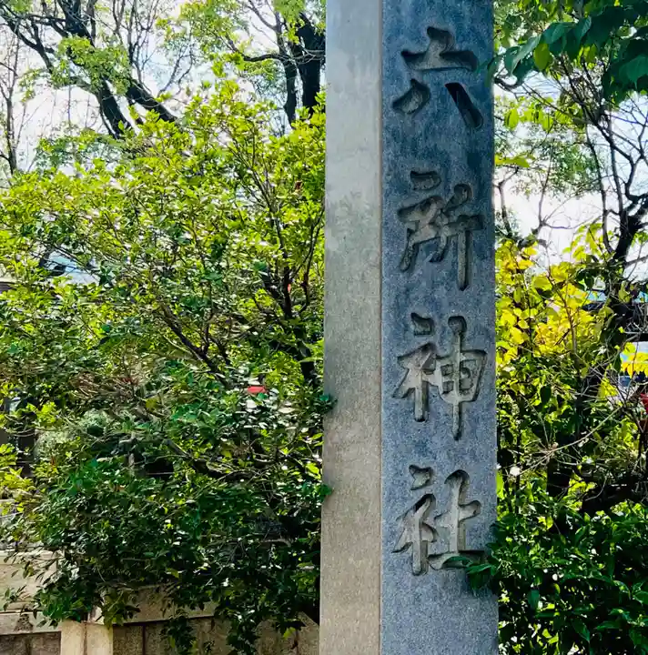 六所神社のその他建物