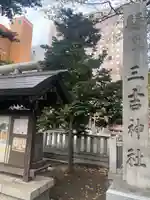 三吉神社の自然