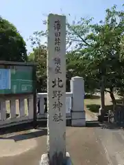 北野神社(東京都)