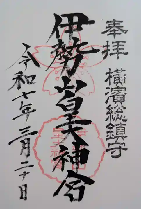 伊勢山皇大神宮(神奈川県)