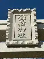 錦織神社のその他建物
