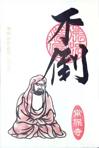 常保寺の御朱印