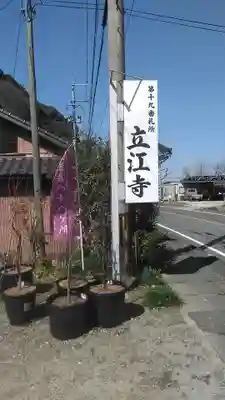 立江寺のその他建物