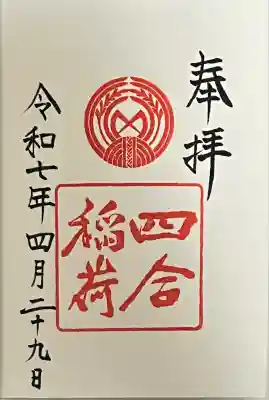 四合稲荷神社(東京都)