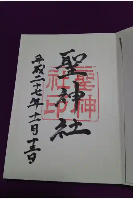 聖神社の御朱印