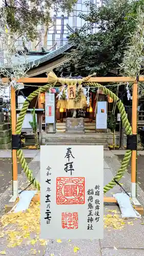 稲荷鬼王神社の御朱印