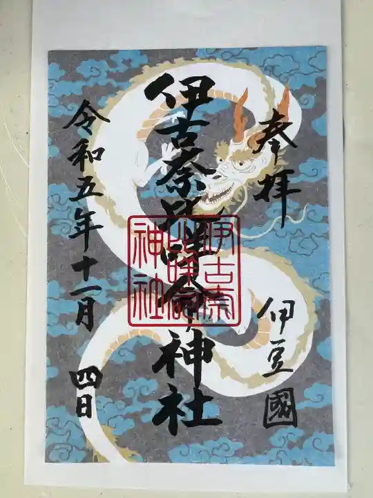 伊古奈比咩命神社(静岡県)