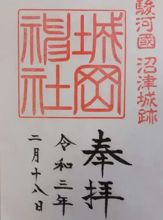 城岡神社の御朱印