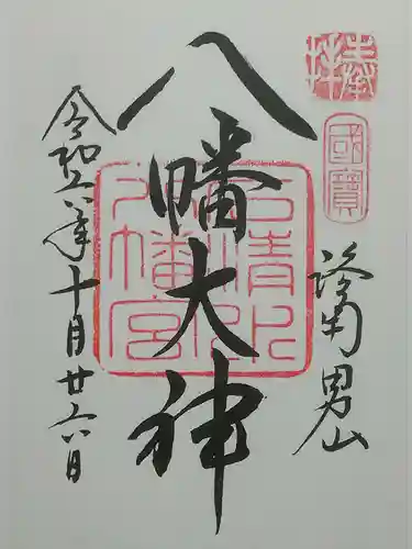 石清水八幡宮の御朱印