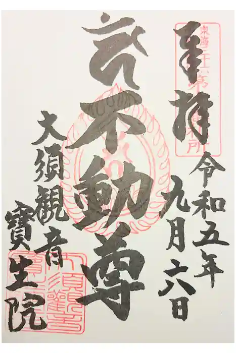 大須観音 （北野山真福寺宝生院）の御朱印