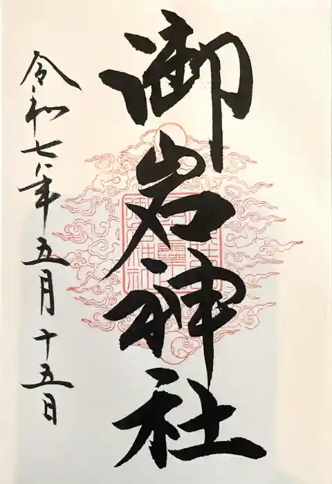 御岩神社の御朱印
