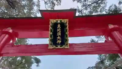 須部神社の鳥居