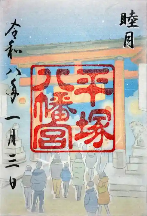 平塚八幡宮の御朱印