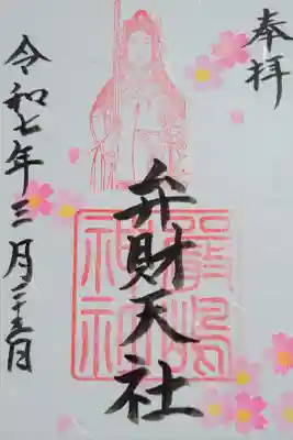 榮神社の御朱印