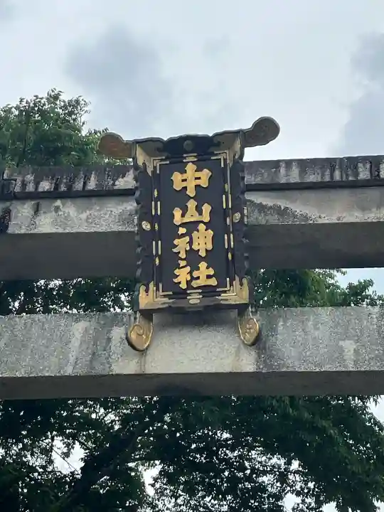 中山神社(岡山県)