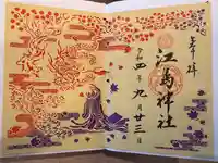 江島神社の御朱印