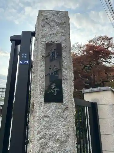 種徳寺(東京都)