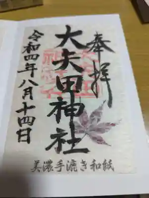 大矢田神社の御朱印