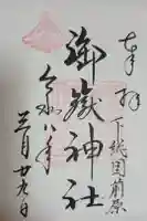 前原御嶽神社の御朱印