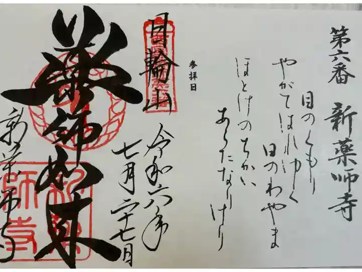 新薬師寺 西国四十九薬師霊場