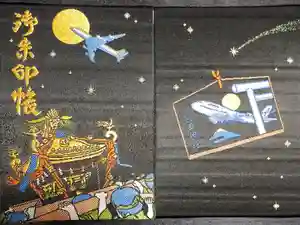 羽田神社の御朱印帳