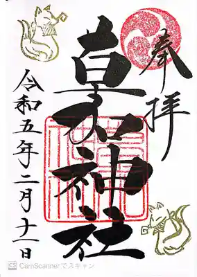 草加神社〜境内末社稲荷神社例祭(二の午)特別御朱印