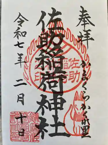 佐助稲荷神社(神奈川県)