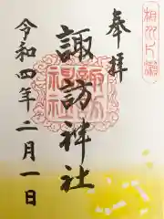 片瀬諏訪神社の御朱印