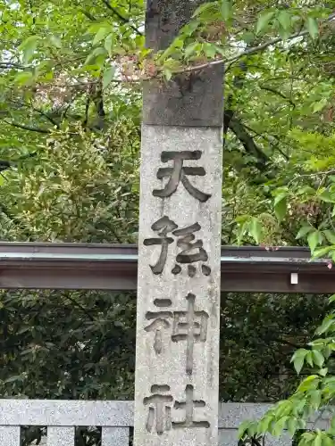 天孫神社の{uncategorized: "未分類", other: "その他", undefined: "問題あり", building: "その他建物", grave: "お墓", sacred_gate: "鳥居", guardian: "狛犬", statue: "像", buddha: "仏像", history: "歴史", nature: "自然", garden: "庭園", animal: "動物", pagoda: "塔", temizu: "手水舎", mountain_gate: "山門・神門", sanctuary: "本殿・本堂", subordinate: "末社・摂社", art: "芸術", scenery: "景色", jizo: "地蔵", ema: "絵馬", goshuin: "御朱印", omikuji: "おみくじ", items: "授与品その他", amulet: "お守り", goshuincho: "御朱印帳", eats: "食事", festival: "お祭り", votive_dance: "神楽", shichigosan: "七五三参", wedding: "結婚式", experience: "体験その他", initially: "初詣", around: "周辺", anti_infection: "感染症対策"}