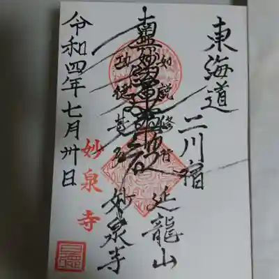 妙泉寺の御朱印