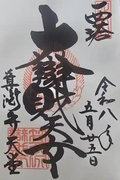 箕淵辯財天の御朱印