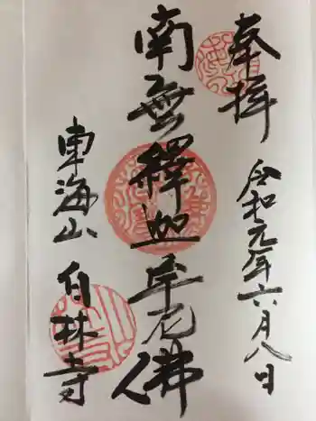 白林禅寺、白林寺の御朱印 2019年06月