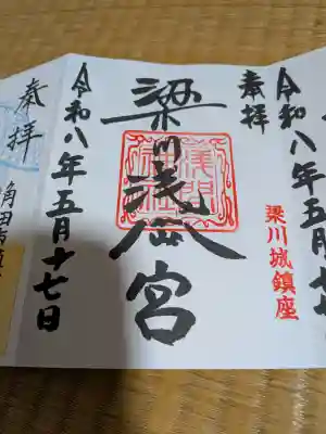 梁川浅間宮神社の御朱印