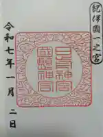 日前神宮・國懸神宮の御朱印