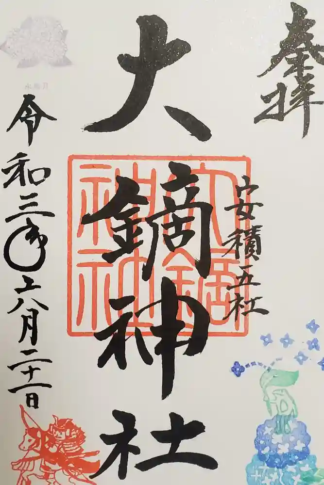 大鏑神社の御朱印