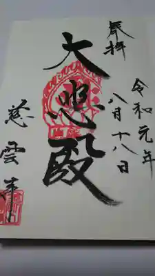 慈雲寺の御朱印