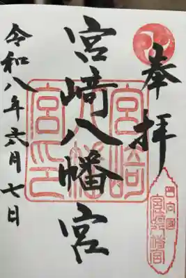 宮崎八幡宮の御朱印