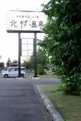 北村神社の周辺