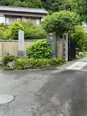 大寳寺(神奈川県)