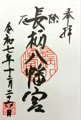 長柄八幡宮の御朱印